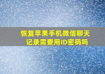 恢复苹果手机微信聊天记录需要用ID密码吗