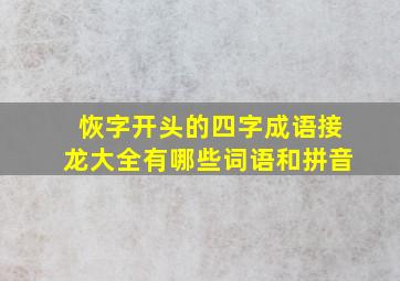 恢字开头的四字成语接龙大全有哪些词语和拼音