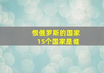 恨俄罗斯的国家15个国家是谁