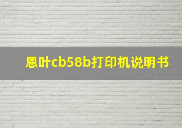 恩叶cb58b打印机说明书