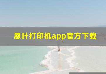 恩叶打印机app官方下载