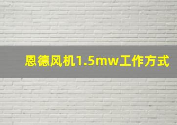 恩德风机1.5mw工作方式