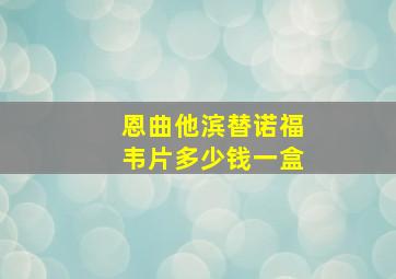 恩曲他滨替诺福韦片多少钱一盒