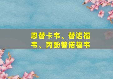 恩替卡韦、替诺福韦、丙酚替诺福韦