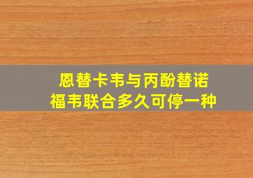 恩替卡韦与丙酚替诺福韦联合多久可停一种