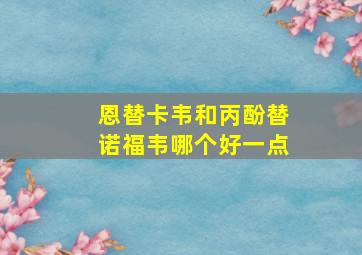 恩替卡韦和丙酚替诺福韦哪个好一点