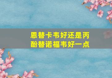 恩替卡韦好还是丙酚替诺福韦好一点