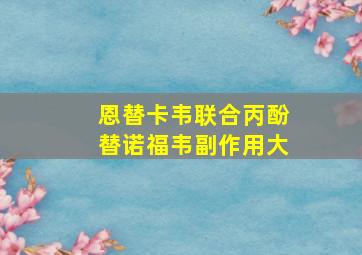 恩替卡韦联合丙酚替诺福韦副作用大