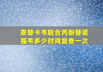 恩替卡韦联合丙酚替诺福韦多少时间复查一次