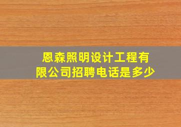 恩森照明设计工程有限公司招聘电话是多少