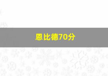 恩比德70分