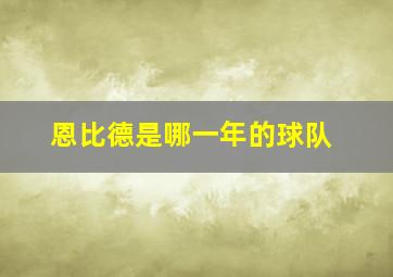 恩比德是哪一年的球队