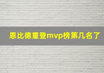 恩比德重登mvp榜第几名了