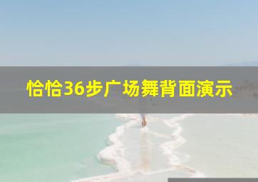 恰恰36步广场舞背面演示