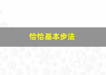 恰恰基本步法