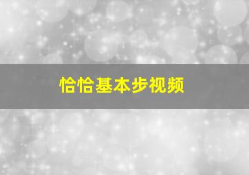 恰恰基本步视频