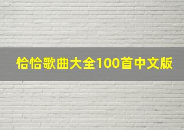 恰恰歌曲大全100首中文版