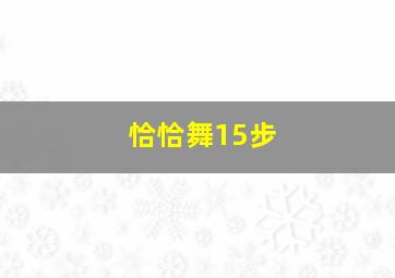 恰恰舞15步