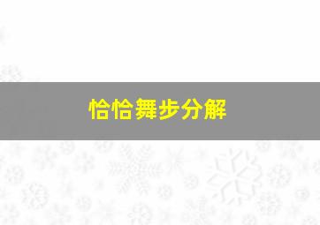 恰恰舞步分解