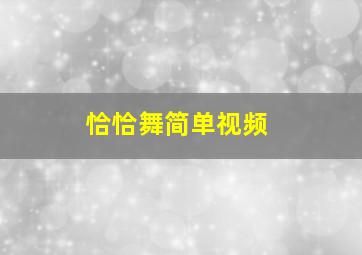 恰恰舞简单视频