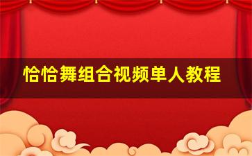 恰恰舞组合视频单人教程