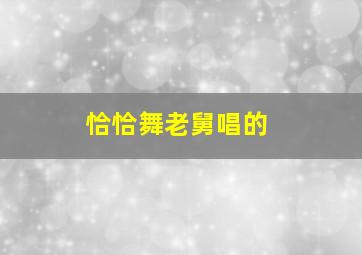 恰恰舞老舅唱的