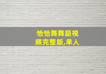 恰恰舞舞蹈视频完整版,单人