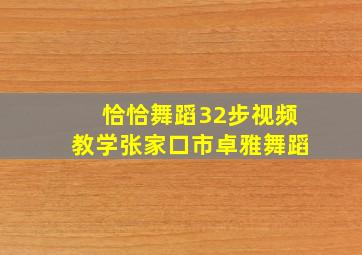 恰恰舞蹈32步视频教学张家口市卓雅舞蹈