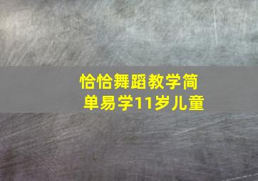 恰恰舞蹈教学简单易学11岁儿童