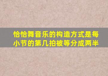 恰恰舞音乐的构造方式是每小节的第几拍被等分成两半