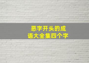 恶字开头的成语大全集四个字