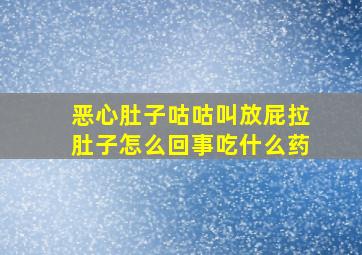 恶心肚子咕咕叫放屁拉肚子怎么回事吃什么药