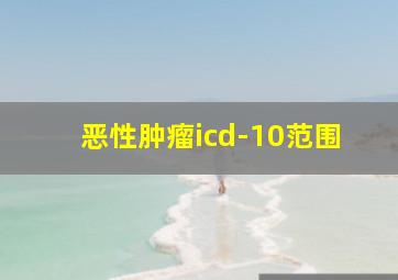 恶性肿瘤icd-10范围