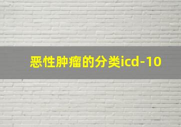 恶性肿瘤的分类icd-10