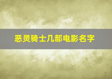 恶灵骑士几部电影名字