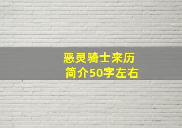 恶灵骑士来历简介50字左右