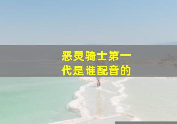 恶灵骑士第一代是谁配音的