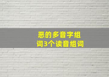 恶的多音字组词3个读音组词