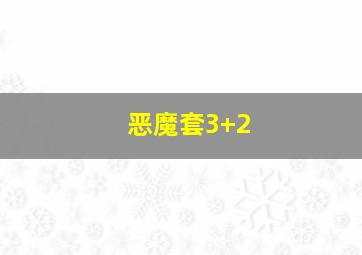 恶魔套3+2