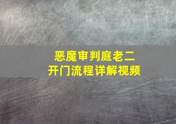 恶魔审判庭老二开门流程详解视频