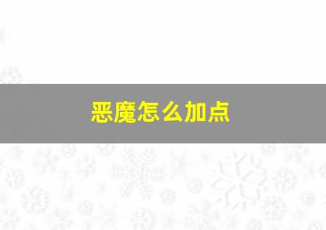 恶魔怎么加点