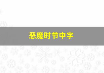 恶魔时节中字