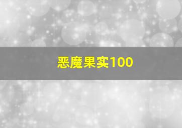 恶魔果实100