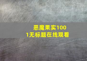 恶魔果实1001无标题在线观看