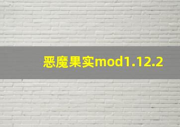 恶魔果实mod1.12.2