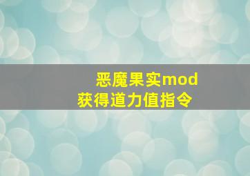 恶魔果实mod获得道力值指令