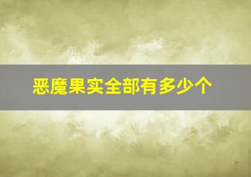 恶魔果实全部有多少个