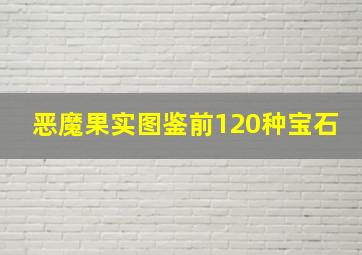 恶魔果实图鉴前120种宝石