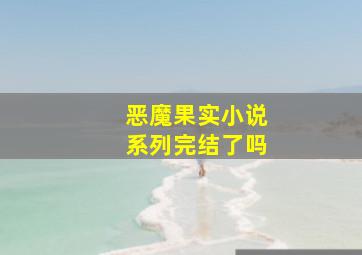 恶魔果实小说系列完结了吗