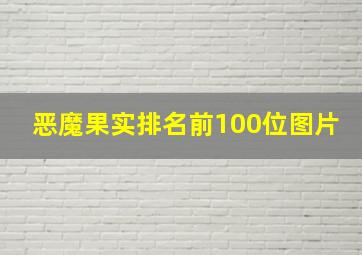 恶魔果实排名前100位图片